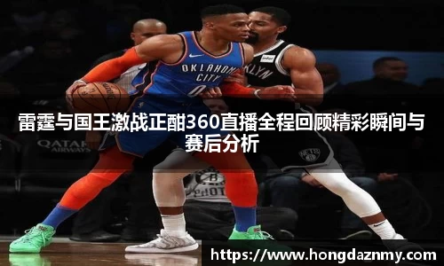 雷霆与国王激战正酣360直播全程回顾精彩瞬间与赛后分析