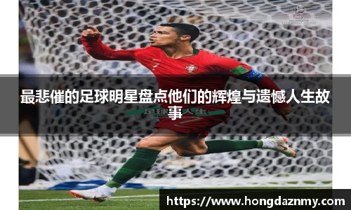 最悲催的足球明星盘点他们的辉煌与遗憾人生故事