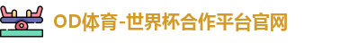 OD体育